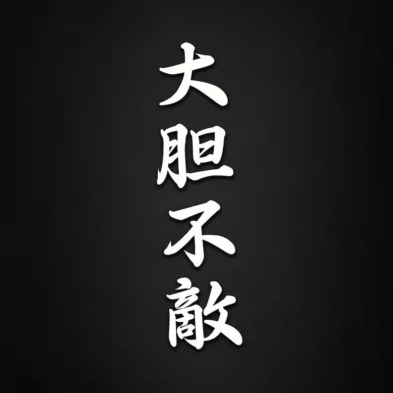 Fearless, Vertical Japanese Writing Vinyl | Die Cut Vinyl Decal