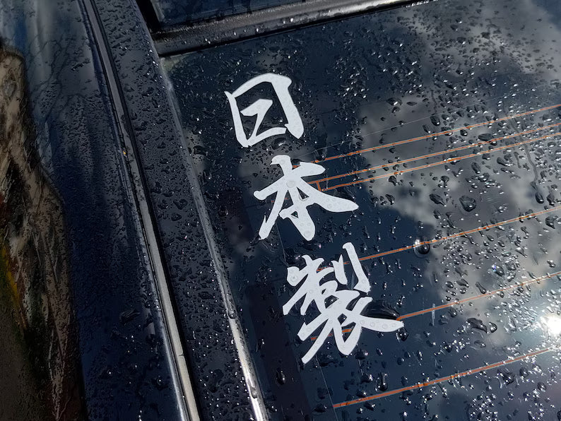 Made in Japan -- Vertical Japanese Writing Vinyl Decal | Die Cut Vinyl Decal