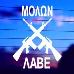 Molon Labe with guns vinyl die cut decal for cars trucks