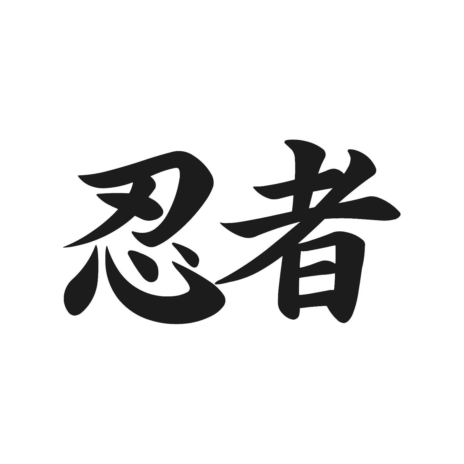 Ninja Kanji Japan symbol Die Cut Vinyl Decal